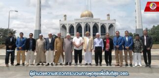 ผู้อำนวยความสะดวกกระบวนการพูดคุยเพื่อสันติสุข จชต. เข้าพบคณะกรรมการอิสลามประจำ จ.สงขลา แลกเปลี่ยนและหารือกระบวนการพูดคุยเพื่อสันติสุข ก่อนเดินทางกลับประเทศมาเลเซีย