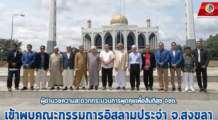 ผู้อำนวยความสะดวกกระบวนการพูดคุยเพื่อสันติสุข จชต. เข้าพบคณะกรรมการอิสลามประจำ จ.สงขลา แลกเปลี่ยนและหารือกระบวนการพูดคุยเพื่อสันติสุข ก่อนเดินทางกลับประเทศมาเลเซีย