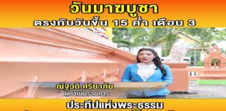 ขอเชิญชวนพุทธศาสนิกชนจังหวัดชายแดนภาคใต้ ร่วมกิจกรรมวันมาฆบูชา ทำบุญ ตักบาตร ฟังธรรมเทศนาที่วัดใกล้บ้าน หรือนั่งสมาธิ ปฏิบัติธรรมที่บ้านตามความสะดวก และสามารถร่วมกิจกรรมทางศาสนาผ่านระบบออนไลน์ เพื่อความเป็นสิริมงคล ร่วมกันตั้งใจทำความดี ละเว้นความชั่ว และทำจิตใจให้บริสุทธิ์ น้อมนำหลักธรรมคำสอนทางพระพุทธศาสนามาประพฤติปฏิบัติในชีวิตประจำวัน