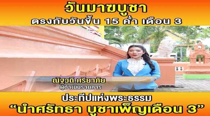 ขอเชิญชวนพุทธศาสนิกชนจังหวัดชายแดนภาคใต้ ร่วมกิจกรรมวันมาฆบูชา ทำบุญ ตักบาตร ฟังธรรมเทศนาที่วัดใกล้บ้าน หรือนั่งสมาธิ ปฏิบัติธรรมที่บ้านตามความสะดวก และสามารถร่วมกิจกรรมทางศาสนาผ่านระบบออนไลน์ เพื่อความเป็นสิริมงคล ร่วมกันตั้งใจทำความดี ละเว้นความชั่ว และทำจิตใจให้บริสุทธิ์ น้อมนำหลักธรรมคำสอนทางพระพุทธศาสนามาประพฤติปฏิบัติในชีวิตประจำวัน