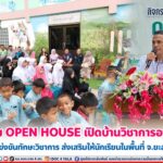 กิจกรรม OPEN HOUSE เปิดบ้านวิชาการอาเหอูโต๊ะ แข่งขันทักษะวิชาการ ส่งเสริมให้นักเรียนในพื้นที่ จ.ยะลา ได้ศึกษาหาความรู้อย่างหลากหลาย