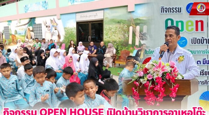 กิจกรรม OPEN HOUSE เปิดบ้านวิชาการอาเหอูโต๊ะ แข่งขันทักษะวิชาการ ส่งเสริมให้นักเรียนในพื้นที่ จ.ยะลา ได้ศึกษาหาความรู้อย่างหลากหลาย