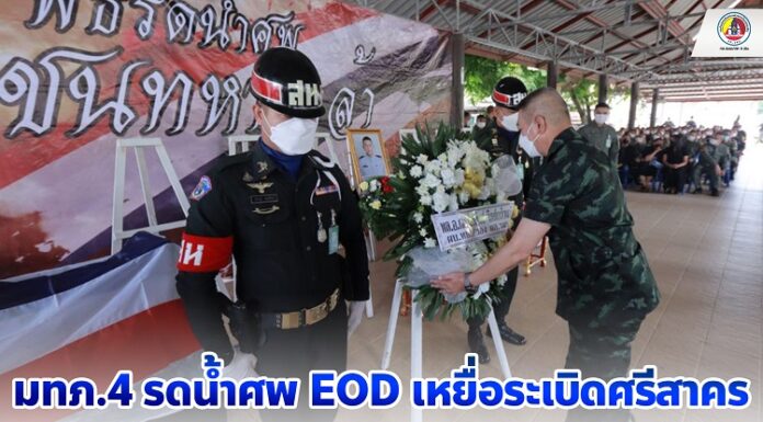 แม่ทัพภาคที่ 4 รดน้ำศพ EOD เหยื่อระเบิดศรีสาคร นราธิวาส เสียชีวิต 2 บาดเจ็บ 1