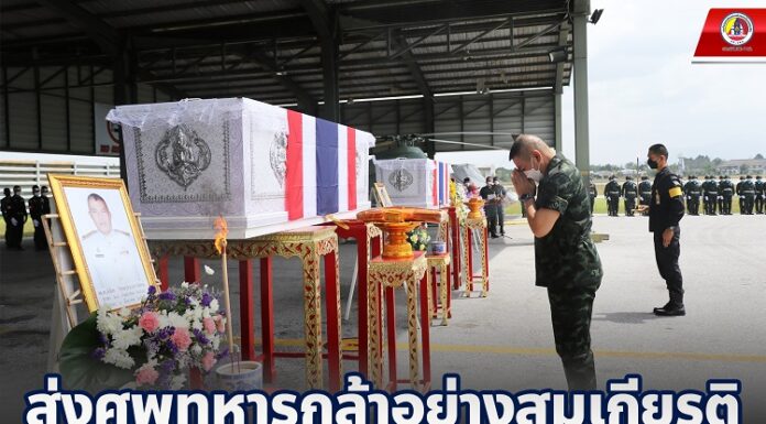แม่ทัพภาคที่ 4 เป็นประธาน ส่งศพทหารกล้าอย่างสมเกียรติ กลับไปบำเพ็ญกุศลยังภูมิลำเนา ด้วยความอาลัยยิ่งจากผู้บังคับบัญชา และเพื่อนทหาร