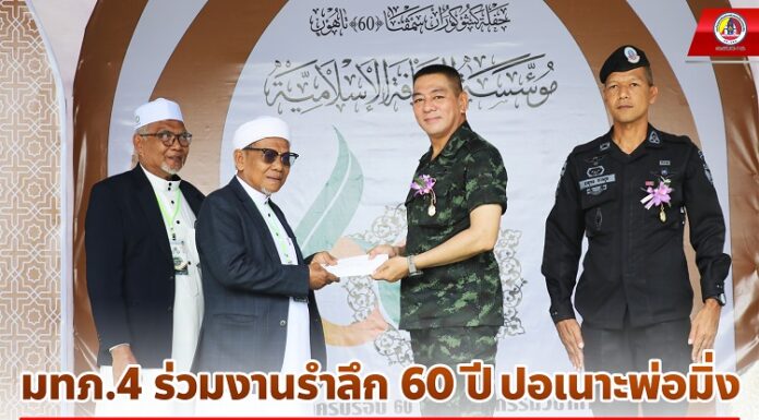 มทภ.4 ร่วมงานรำลึก 60 ปี ปอเนาะพ่อมิ่ง เพื่อการกุศล สนับสนุนการศึกษาเยาวชนในพื้นที่ สร้าง “คนเก่ง” ควบคู่ไปกับการเป็น “คนดี” ของสังคม