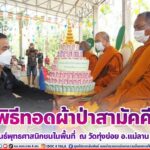 พิธีทอดผ้าป่าสามัคคี สานสัมพันธ์พุทธศาสนิกชนในพื้นที่ เพื่อทำนุบำรุงพระพุทธศาสนา ณ วัดทุ่งข่อย อ.แม่ลาน จ.ปัตตานี