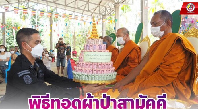 พิธีทอดผ้าป่าสามัคคี สานสัมพันธ์พุทธศาสนิกชนในพื้นที่ เพื่อทำนุบำรุงพระพุทธศาสนา ณ วัดทุ่งข่อย อ.แม่ลาน จ.ปัตตานี