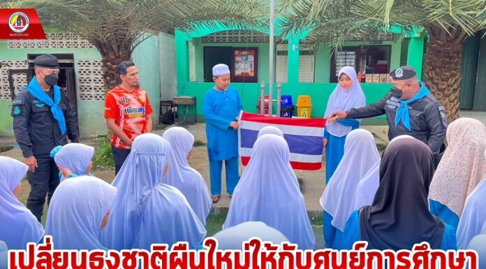 ทหารพราน 45 เปลี่ยนธงชาติผืนใหม่ให้กับศูนย์การศึกษาอิสลามประจำมัสยิด (ตาดีกา) ในพื้นที่อำเภอระแงะ จังหวัดนราธิวาส แทนผืนเก่าซึ่งชำรุด