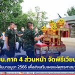 กอ.รมน.ภาค 4 ส่วนหนัา จัดพิธีเวียนเทียน เนื่องในวันมาฆบูชา 2566 เพื่อส่งเสริมเผยแผ่พุทธศาสนาในพื้นที่