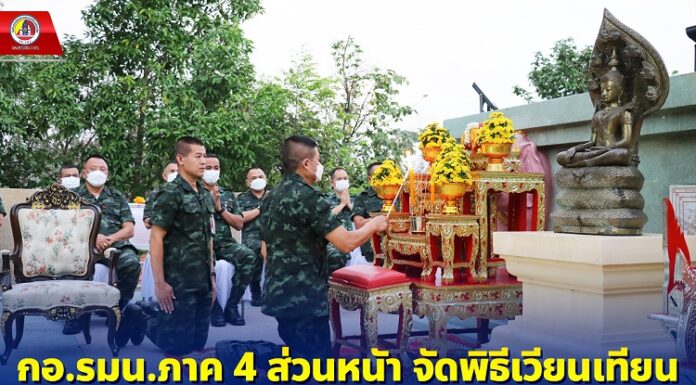 กอ.รมน.ภาค 4 ส่วนหนัา จัดพิธีเวียนเทียน เนื่องในวันมาฆบูชา 2566 เพื่อส่งเสริมเผยแผ่พุทธศาสนาในพื้นที่