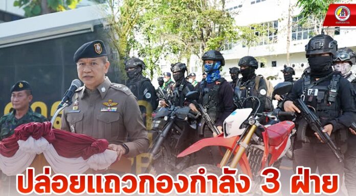 ปล่อยแถวกองกำลัง 3 ฝ่าย ทหาร ตำรวจ ฝ่ายปกครอง วางกำลังรักษาความปลอดภัยเขตเมืองเศรษฐกิจ ก่อนช่วงเทศกาลเดือนรอมฎอน