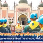 กิจกรรมจิตอาสาพัฒนาชุมชน บำเพ็ญสาธารณประโยชน์ “เราทำความ ดี ด้วยหัวใจ”