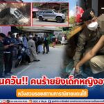 จับทันควัน คนร้ายยิงเด็กหญิงอายุ 14 หวังสวมรอยสถานการณ์ชายแดนใต้