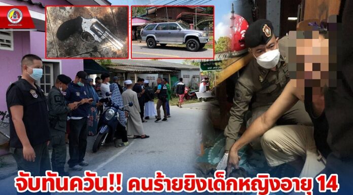 จับทันควัน คนร้ายยิงเด็กหญิงอายุ 14 หวังสวมรอยสถานการณ์ชายแดนใต้