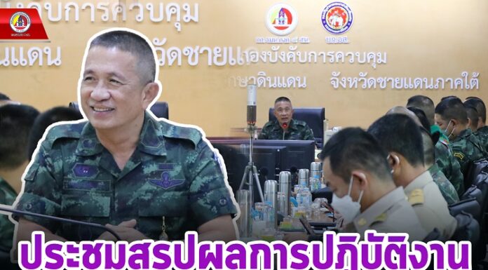 บก.ควบคุม อส.จชต. ประชุมสรุปผลการปฏิบัติงานประจำเดือน ก.พ. 66 หารือเพิ่มศักยภาพ ชคต.พื้นที่ พร้อมเน้นย้ำดูแลพื้นที่ในช่วงเดือนรอมฎอนนี้