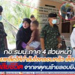 กองอำนวยการรักษาความมั่นคงภายในภาค 4 ส่วนหน้า รุดช่วยเหลือให้กำลังใจครอบครัว เด็กหญิงวัย 14 ปี เสียชีวิต จากเหตุคนร้ายลอบยิง