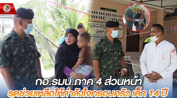 กองอำนวยการรักษาความมั่นคงภายในภาค 4 ส่วนหน้า รุดช่วยเหลือให้กำลังใจครอบครัว เด็กหญิงวัย 14 ปี เสียชีวิต จากเหตุคนร้ายลอบยิง