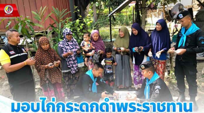 มอบไก่กระดูกดำพระราชทาน ส่งเสริมอาชีพให้กับประชาชน