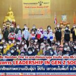ชมรม To Be Number One รร.เดชะปัตตนยานุกูล ร่วมกับ มทบ.46/ฉก.ปัตตานี จัดโครงการ “LEADERSHIP IN GEN Z SOCIETY พัฒนาศักยภาพความเป็นผู้นำ” ให้กับ เยาวชนในพื้นที่ จ.ปัตตานี