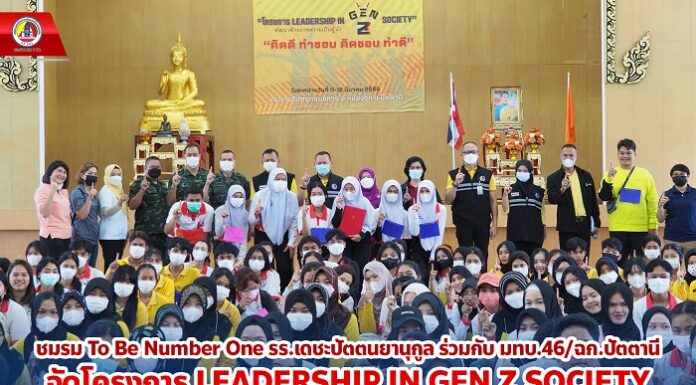 ชมรม To Be Number One รร.เดชะปัตตนยานุกูล ร่วมกับ มทบ.46/ฉก.ปัตตานี จัดโครงการ “LEADERSHIP IN GEN Z SOCIETY พัฒนาศักยภาพความเป็นผู้นำ” ให้กับ เยาวชนในพื้นที่ จ.ปัตตานี
