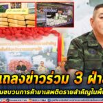 แถลงข่าวร่วม 3 ฝ่าย ผลจับกุมขบวนการค้ายาเสพติดรายสำคัญในพื้นที่จังหวัดชายแดนภาคใต้ปีงบประมาณ 2566