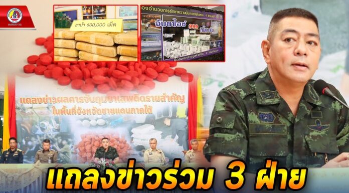 แถลงข่าวร่วม 3 ฝ่าย ผลจับกุมขบวนการค้ายาเสพติดรายสำคัญในพื้นที่จังหวัดชายแดนภาคใต้ปีงบประมาณ 2566