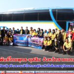 กอ.รมน.ภาค 4 สน. จัดโครงการ “สานสัมพันธ์ไทยพุทธ-มุสลิม จังหวัดชายแดนภาคใต้” แลกเปลี่ยนเรียนรู้ สร้างความเข้าใจการอยู่ร่วมกันในสังคมพหุวัฒนธรรมที่เข้มแข็ง