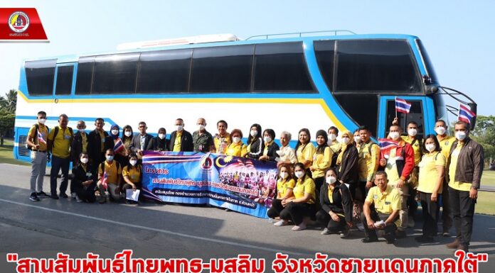 กอ.รมน.ภาค 4 สน. จัดโครงการ “สานสัมพันธ์ไทยพุทธ-มุสลิม จังหวัดชายแดนภาคใต้” แลกเปลี่ยนเรียนรู้ สร้างความเข้าใจการอยู่ร่วมกันในสังคมพหุวัฒนธรรมที่เข้มแข็ง