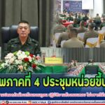 แม่ทัพภาคที่ 4 ประชุมหน่วยขึ้นตรง กอ.รมน.ภาค 4 สน. เตรียมพร้อมรักษาความปลอดภัยห้วงเดือนรอมฎอน ย้ำการปฏิบัติงานต้องรอบคอบ ไม่อยากให้เกิดการสูญเสีย