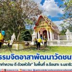 กิจกรรมจิตอาสาพัฒนาวัดชนาราม “เราทำความ ดี ด้วยหัวใจ” ในพื้นที่ อ.รือเสาะ จ.นราธิวาส