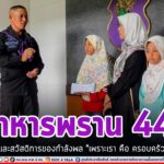 “ทหารพราน 44” ติดตามใส่ใจเกี่ยวกับสิทธิ และสวัสดิการของกำลังพล เราจะดูแลกัน “เพราะเรา คือ ครอบครัวเดียวกัน”