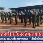 กองร้อยป้องกันชายแดนที่ 3 กองบังคับการควบคุม สุริโยทัย นำกำลังพลรวมแถวประจำวัน สวดมนต์ถวายพระพรให้ “เจ้าฟ้าพัชรกิติยาภา”