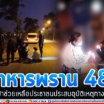 ทหารพราน 48…รุดเข้าช่วยเหลือประชาชนประสบอุบัติเหตุทางถนน ทำการปฐมพยาบาลเบื้องต้นอย่างทันท่วงที