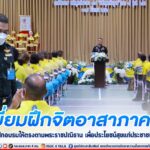 เยี่ยมฝึกจิตอาสาภาค 4 ค่ายจุฬาภรณ์ มอบแนวทางฝึกอบรมให้ตรงตามพระราชปณิธาน เพื่อประโยชน์สุขแก่ประชาชนโดยส่วนรวม