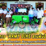 มอบจักรยานและถุงยังชีพ ตามโครงการ “ARMY BIKE สานฝันปันสุข และ ถุงยังชีพเพื่อการศึกษา” พัฒนาคุณภาพชีวิตให้กับนักเรียน รร.บ้านมะนังยง อ.ทุ่งยางแดง จ.ปัตตานี