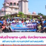 สานรัก สานสัมพันธ์ พุทธ มุสลิม 2 แผ่นดิน ภายใต้โครงการ “สานสัมพันธ์ไทยพุทธ-มุสลิม จังหวัดชายแดนภาคใต้” สร้างความรัก ความสามัคคี อย่างแน่นแฟ้น