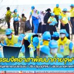 กิจกรรมจิตอาสาพัฒนาค่ายจุฬาภรณ์ เราทำความ ดี ด้วยหัวใจ ร่วมกันบำเพ็ญสาธารณประโยชน์ ปรับปรุงภูมิทัศน์ บริเวณชายหาดค่ายจุฬาภรณ์ ให้มีความสะอาดเรียบร้อย