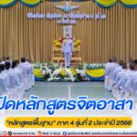 เปล่งเสียงปฏิญาณกึกก้อง “ไม่มีอะไรที่จิตอาสา 904 ทำไม่ได้ ทำไม่ไหว ทำไม่ทัน และเราจะทำความดีด้วยหัวใจ” หลักสูตรจิตอาสา 904 “หลักสูตรพื้นฐาน” ภาค 4 รุ่นที่ 2 ประจำปี 2566