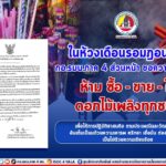 ในห้วงเดือนรอมฎอนปีนี้ กองอำนวยการรักษาความมั่นคงภายในภาค 4 ส่วนหน้า ขอความร่วมมือ ห้าม ซื้อ-ขาย-ใช้ ดอกไม้เพลิงทุกชนิด