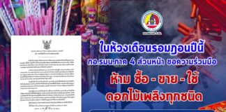 ในห้วงเดือนรอมฎอนปีนี้ กองอำนวยการรักษาความมั่นคงภายในภาค 4 ส่วนหน้า ขอความร่วมมือ ห้าม ซื้อ-ขาย-ใช้ ดอกไม้เพลิงทุกชนิด