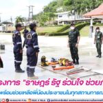 กรมทหารราบที่ 152 เปิดโครงการ “ราษฎร์ รัฐ ร่วมใจ ช่วยภัยแล้ง” ประจำปี 2566 พร้อมช่วยเหลือพี่น้องประชาชนในทุกสถานการณ์