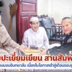 พบปะเยี่ยมเยียน สานสัมพันธ์ พร้อมมอบอินทผาลัม เนื่องในโอกาสเข้าสู่เดือนรอมฎอน