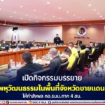 เปิดกิจกรรมบรรยาย “สังคมพหุวัฒนธรรมในพื้นที่จังหวัดชายแดนภาคใต้” ให้กำลังพล กอ.รมน.ภาค 4 สน.