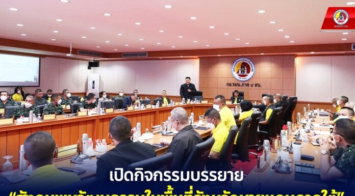 เปิดกิจกรรมบรรยาย “สังคมพหุวัฒนธรรมในพื้นที่จังหวัดชายแดนภาคใต้” ให้กำลังพล กอ.รมน.ภาค 4 สน.