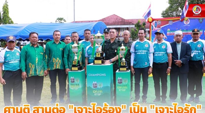 ศานติ สานต่อ “เจาะไอร้อง” เป็น “เจาะไอรัก” เชื่อมสัมพันธ์ผ่านกีฬา ต้อนรับเดือนรอมฎอนแห่งสันติสุข ฮ.ศ1444