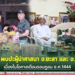 แม่ทัพภาคที่ 4 พบปะผู้นำศาสนา จ.ยะลา และ จ.ปัตตานี เนื่องในโอกาสเดือนรอมฎอน 1444 ให้รอมฎอนปีนี้เป็นปีอันประเสริฐของพี่น้องมุสลิมทุกคน ย้ำรักษาความปลอดภัยเข้มงวด เพื่อดูแลทุกข์สุข สร้างสันติสุขแก่พี่น้องประชาชนจังหวัดชายแดนภาคใต้