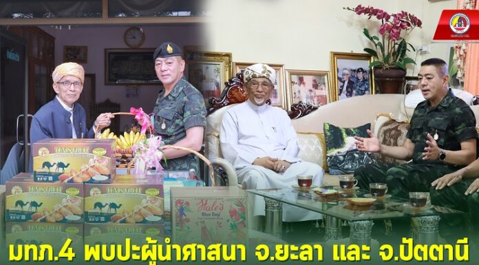 แม่ทัพภาคที่ 4 พบปะผู้นำศาสนา จ.ยะลา และ จ.ปัตตานี เนื่องในโอกาสเดือนรอมฎอน 1444 ให้รอมฎอนปีนี้เป็นปีอันประเสริฐของพี่น้องมุสลิมทุกคน ย้ำรักษาความปลอดภัยเข้มงวด เพื่อดูแลทุกข์สุข สร้างสันติสุขแก่พี่น้องประชาชนจังหวัดชายแดนภาคใต้