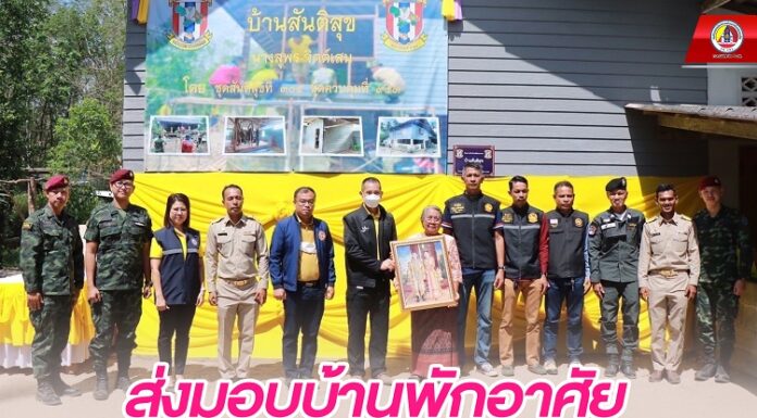 ส่งมอบบ้านพักอาศัย ช่วยเหลือประชาชน และยกระดับคุณภาพชีวิตให้ดียิ่งขึ้น