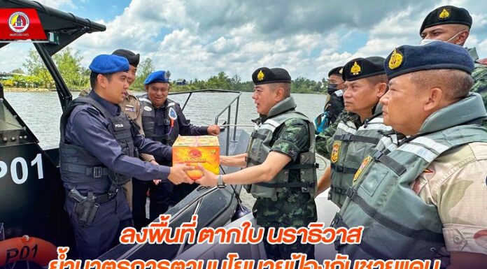 ลงพื้นที่ ตากใบ นราธิวาส ย้ำมาตรการตามนโยบายป้องกันชายแดน ส่งเสริมความร่วมมือการพัฒนาเศรษฐกิจ และความปลอดภัยเดือนรอมฎอน