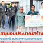 สนับสนุนงบประมาณสร้างบ้านให้กับประชาชนผู้ยากไร้ ตามโครงการ “หน่วยเฉพาะกิจยะลา ไม่ทิ้งท่าน”